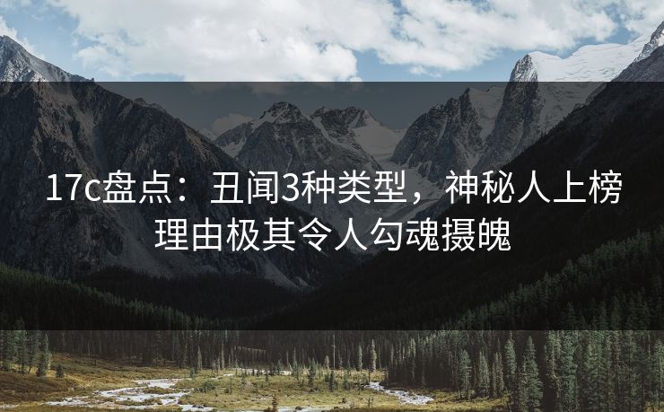 17c盘点：丑闻3种类型，神秘人上榜理由极其令人勾魂摄魄