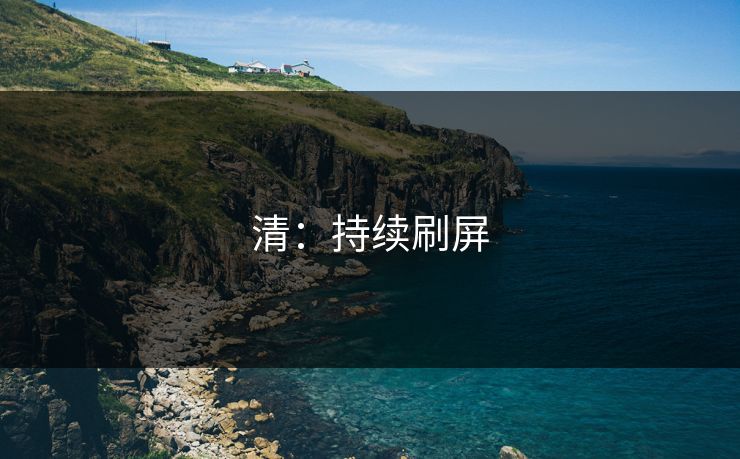清：持续刷屏