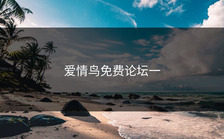 爱情鸟免费论坛一